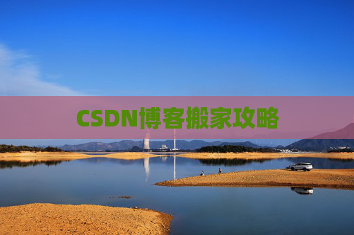 CSDN博客搬家攻略